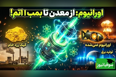 (ویدئو) یک بطری برای کل تاریخ کافی است؛ معرفی ترسناک‌ترین و عجیب‌ترین غلظت اورانیوم 90 درصد