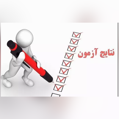 اعلام نتایج اولیه آزمون صلاحیت حرفه‌ای سازمان نظام روان‌شناسی