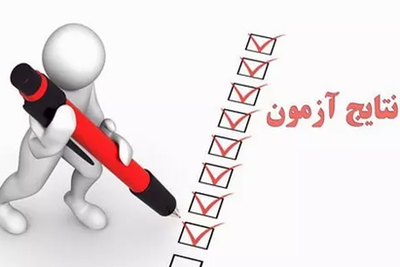 اعلام نتایج اولیه آزمون صلاحیت حرفه‌ای سازمان نظام روان‌شناسی