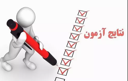 اعلام نتایج اولیه آزمون صلاحیت حرفه‌ای سازمان نظام روان‌شناسی