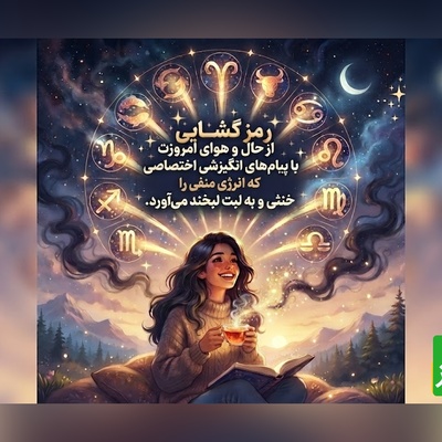 دعوتنامه ویژه کائنات برای یک روز شگفت‌انگیز: زیباترین و ناب‌ترین پیام‌های انگیزشی ماه تولد که معجزه‌های کوچک زندگی‌ات را به تو نشان می‌دهد / 1 مرداد 1405 + ویدئو