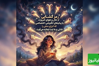 دعوتنامه ویژه کائنات برای یک روز شگفت‌انگیز: زیباترین و ناب‌ترین پیام‌های انگیزشی ماه تولد که معجزه‌های کوچک زندگی‌ات را به تو نشان می‌دهد / 1 مرداد 1405 + ویدئو