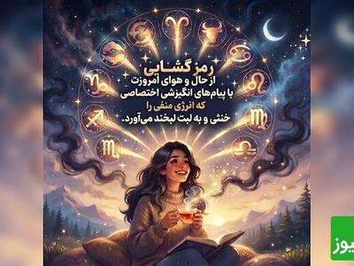 دعوتنامه ویژه کائنات برای یک روز شگفت‌انگیز: زیباترین و ناب‌ترین پیام‌های انگیزشی ماه تولد که معجزه‌های کوچک زندگی‌ات را به تو نشان می‌دهد / 1 مرداد 1405 + ویدئو