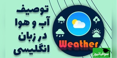 (ویدئو) از توصیف یک روز آفتابی تا یک طوفان سهمگین؛ همه چیز درباره صحبت از آب و هوا به انگلیسی