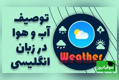 (ویدئو) از توصیف یک روز آفتابی تا یک طوفان سهمگین؛ همه چیز درباره صحبت از آب و هوا به انگلیسی