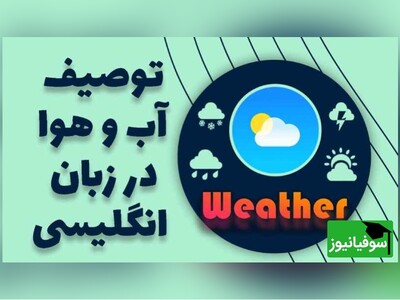 (ویدئو) از توصیف یک روز آفتابی تا یک طوفان سهمگین؛ همه چیز درباره صحبت از آب و هوا به انگلیسی