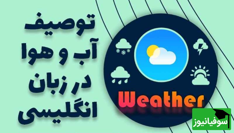 (ویدئو) از توصیف یک روز آفتابی تا یک طوفان سهمگین؛ همه چیز درباره صحبت از آب و هوا به انگلیسی