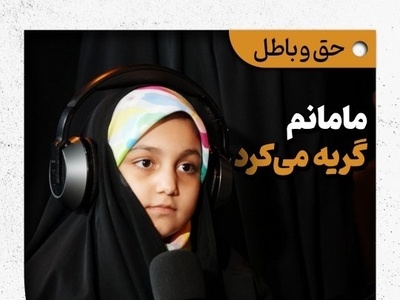 وقتی یک کودک درس سیاست و مقاومت می‌دهد: «ما تسلیم نمی‌شویم!» + ویدئو