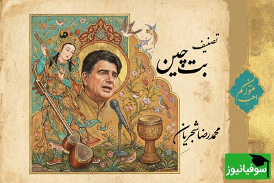 (ویدیو) اجرای ماندگار و احساسی تصنیف «بت چین» از علی‌اکبر شیدا با صدای استاد محمدرضا شجریان