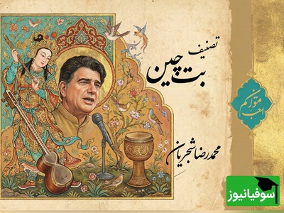 (ویدیو) اجرای ماندگار و احساسی تصنیف «بت چین» از علی‌اکبر شیدا با صدای استاد محمدرضا شجریان