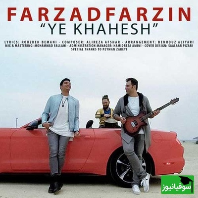 دانلود آهنگ جدید «یه خواهش» از فرزاد فرزین/ یه خواهش دیگه موهاتو نبافش دلم لک زده واسه پیچ و تابش