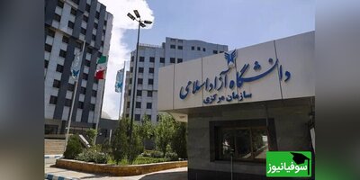 دستورالعمل دانشگاه آزاد برای جلوگیری از هنجارشکنی در حوزۀ حجاب