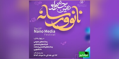 فراخوان دهمین جشنوارۀ «نانو و رسانه» 1403 اعلام شد