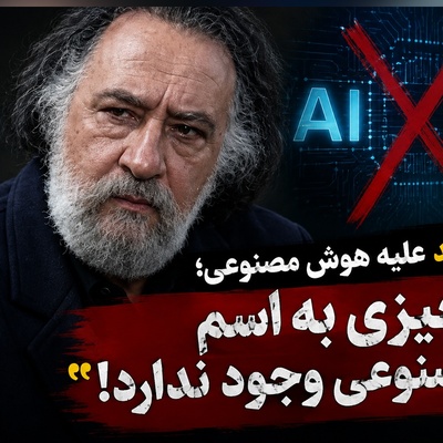 داریوش ارجمند با هوش مصنوعی سر جنگ گرفت؛ «اصلاً چیزی به اسم هوش مصنوعی وجود نداره!»