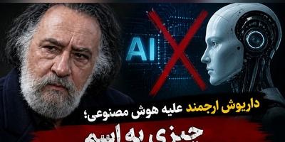 داریوش ارجمند با هوش مصنوعی سر جنگ گرفت؛ «اصلاً چیزی به اسم هوش مصنوعی وجود نداره!»