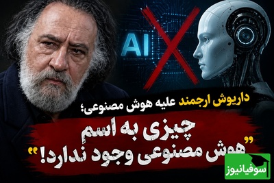 داریوش ارجمند با هوش مصنوعی سر جنگ گرفت؛ «اصلاً چیزی به اسم هوش مصنوعی وجود نداره!»