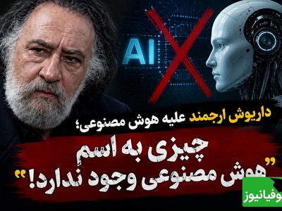 داریوش ارجمند با هوش مصنوعی سر جنگ گرفت؛ «اصلاً چیزی به اسم هوش مصنوعی وجود نداره!»