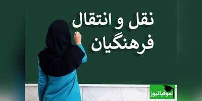 آخرین مهلت ثبت درخواست نقل و انتقال برون استانی فرهنگیان