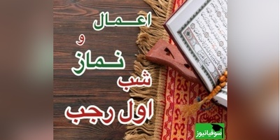 اعمال شب اول رجب 1404/ نماز حاجت معجزه گر اول رجب/ اعمال شب اول رجب و نماز مخصوص این شب+ ویدیو