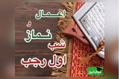 اعمال شب اول رجب 1404/ نماز حاجت معجزه گر اول رجب/ اعمال شب اول رجب و نماز مخصوص این شب+ ویدیو