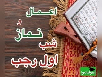 اعمال شب اول رجب 1404/ نماز حاجت معجزه گر اول رجب/ اعمال شب اول رجب و نماز مخصوص این شب+ ویدیو