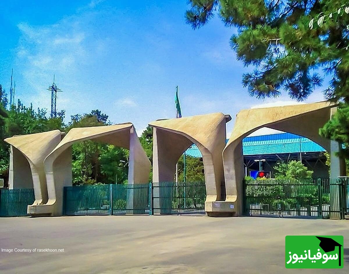 دانشگاه تهران