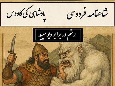 شاهنامه خوانی: رستم در برابر دیو سپید، سفر مرگ و زندگی برای نجات ایران / پادشاهی کی‌کاووس- بخش 4؛ ازان پس جهانجوی خسته جگر + متن صوتی و معنی اشعار