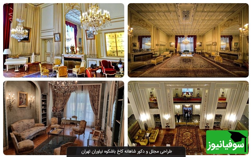 مبلمان کاخ نیاوران