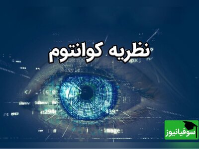(ویدئو) کشف دنیای عجیب و اسرار‌آمیز درهم‌تنیدگی کوانتومی