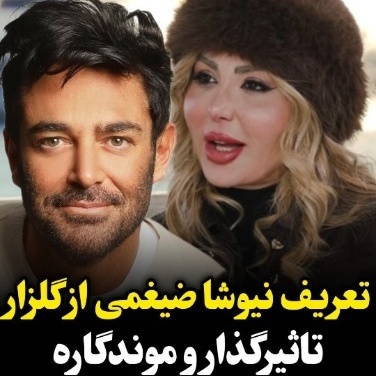 راز بزرگ ماندگاری محمدرضا گلزار فاش شد؛ افشاگری صریح نیوشا ضیغمی درباره ستاره سینما +ویدیو