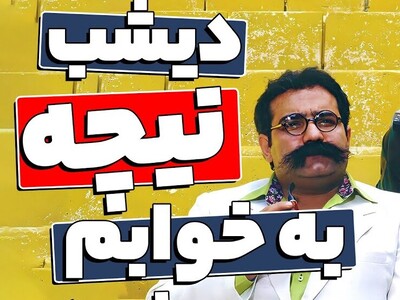 ویدیو/ به مناسبت زادروز «فردریش نیچه» یادی کنیم از سکانس خنده‌دار دوست صمیمی او «آقای سبیل» که اعمال قانون شد😂