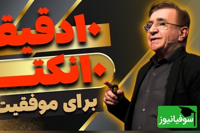 دیگه انگیزه ای برای ادامه دادن ندارید؟ با این 10 نکته دکتر انوشه زندگی‌تان متحول می‌شود