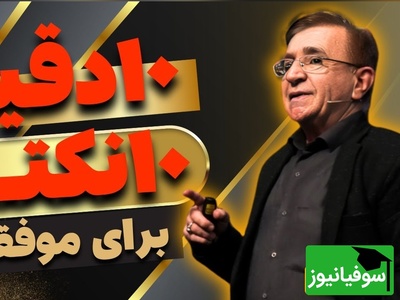 دیگه انگیزه ای برای ادامه دادن ندارید؟ با این 10 نکته دکتر انوشه زندگی‌تان متحول می‌شود