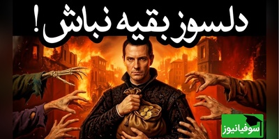 اگر همیشه دیگران را در اولویت می‌گذاری، این ویدیو را از دست نده / هشدار جدی ماکیاولی؛ سخاوتمند نباشید تا زنده بمانید + ویدئو