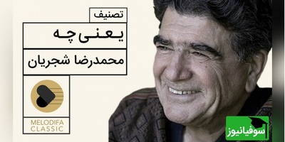 یادی کنیم از تصنیف "یعنی چه" با صدای بی‌همتای محمدرضا شجریان، یکی از ماندگارترین اجراهای شجریان که هرگز تکرار نشد + ویدئو