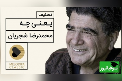 یادی کنیم از تصنیف "یعنی چه" با صدای بی‌همتای محمدرضا شجریان، یکی از ماندگارترین اجراهای شجریان که هرگز تکرار نشد + ویدئو