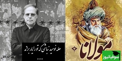 ترکیب بینظیر هنر مولانا و جادوی آواز بهشتی عبدالجبار کاکایی/ هله نومید نباشی که تو را یار براند، گرت امروز براند نه که فردات بخواند؟+ ویدیو