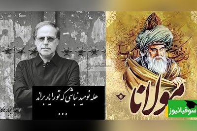 ترکیب بینظیر هنر مولانا و جادوی آواز بهشتی عبدالجبار کاکایی/ هله نومید نباشی که تو را یار براند، گرت امروز براند نه که فردات بخواند؟+ ویدیو