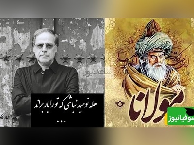 ترکیب بینظیر هنر مولانا و جادوی آواز بهشتی عبدالجبار کاکایی/ هله نومید نباشی که تو را یار براند، گرت امروز براند نه که فردات بخواند؟+ ویدیو