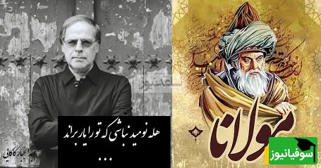 ترکیب بینظیر هنر مولانا و جادوی آواز بهشتی عبدالجبار کاکایی/ هله نومید نباشی که تو را یار براند، گرت امروز براند نه که فردات بخواند؟+ ویدیو