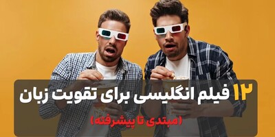 معرفی کامل 12 فیلم خارجی، برای تقویت زبان انگلیسی از مبتدی تا حرفه‌ای