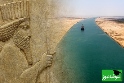 (ویدئو) نامی که تاریخ فراموش کرد: مهندس «آرتاخه» و معجزه 10 ساله او در ساخت کانال سوئز هخامنشی!