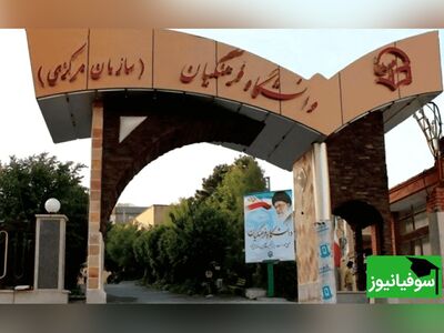 (ویدئو) دانشجویان سال سوم دانشگاه‌ها بورسیۀ دانشگاه فرهنگیان می‌شوند