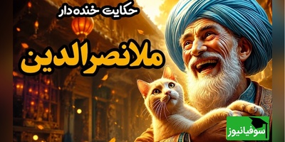 حکایت عجیب ملانصرالدین و گربه‌ای که او را کلافه کرد؛ شوکِ پایانی این ویدیو شما را مات و مبهوت می‌کند!😂 + ویدئو