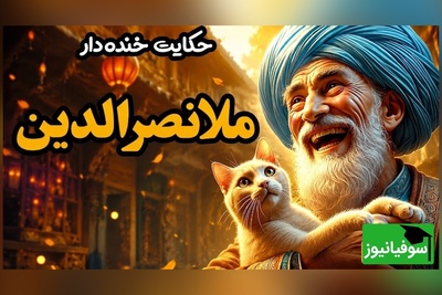 حکایت عجیب ملانصرالدین و گربه‌ای که او را کلافه کرد؛ شوکِ پایانی این ویدیو شما را مات و مبهوت می‌کند!😂 + ویدئو
