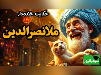 حکایت عجیب ملانصرالدین و گربه‌ای که او را کلافه کرد؛ شوکِ پایانی این ویدیو شما را مات و مبهوت می‌کند!😂 + ویدئو