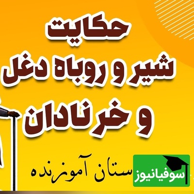 (ویدئو) حکایت پر از پند و اندرز کلیله و دمنه درباره‌ی تکرار نکردن اشتباهات؛ روایت شنیدنی شیر، روباه و خر که باید هر شب مرور کنیم!