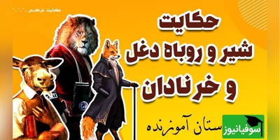 (ویدئو) حکایت پر از پند و اندرز کلیله و دمنه درباره‌ی تکرار نکردن اشتباهات؛ روایت شنیدنی شیر، روباه و خر که باید هر شب مرور کنیم!