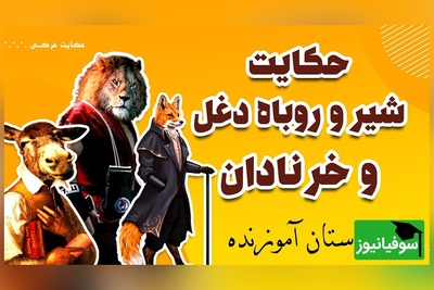 (ویدئو) حکایت پر از پند و اندرز کلیله و دمنه درباره‌ی تکرار نکردن اشتباهات؛ روایت شنیدنی شیر، روباه و خر که باید هر شب مرور کنیم!
