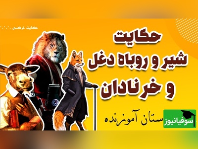 (ویدئو) حکایت پر از پند و اندرز کلیله و دمنه درباره‌ی تکرار نکردن اشتباهات؛ روایت شنیدنی شیر، روباه و خر که باید هر شب مرور کنیم!